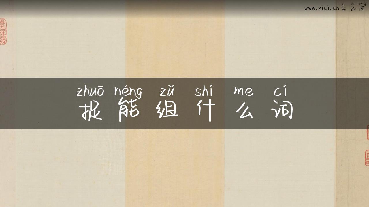 捉能组什么词
