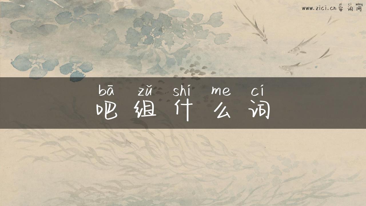 吧组什么词