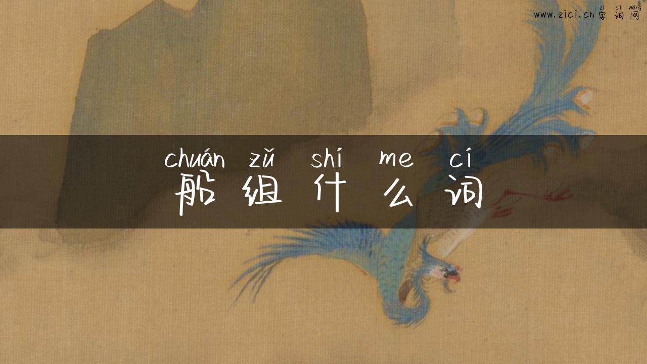 船组什么词