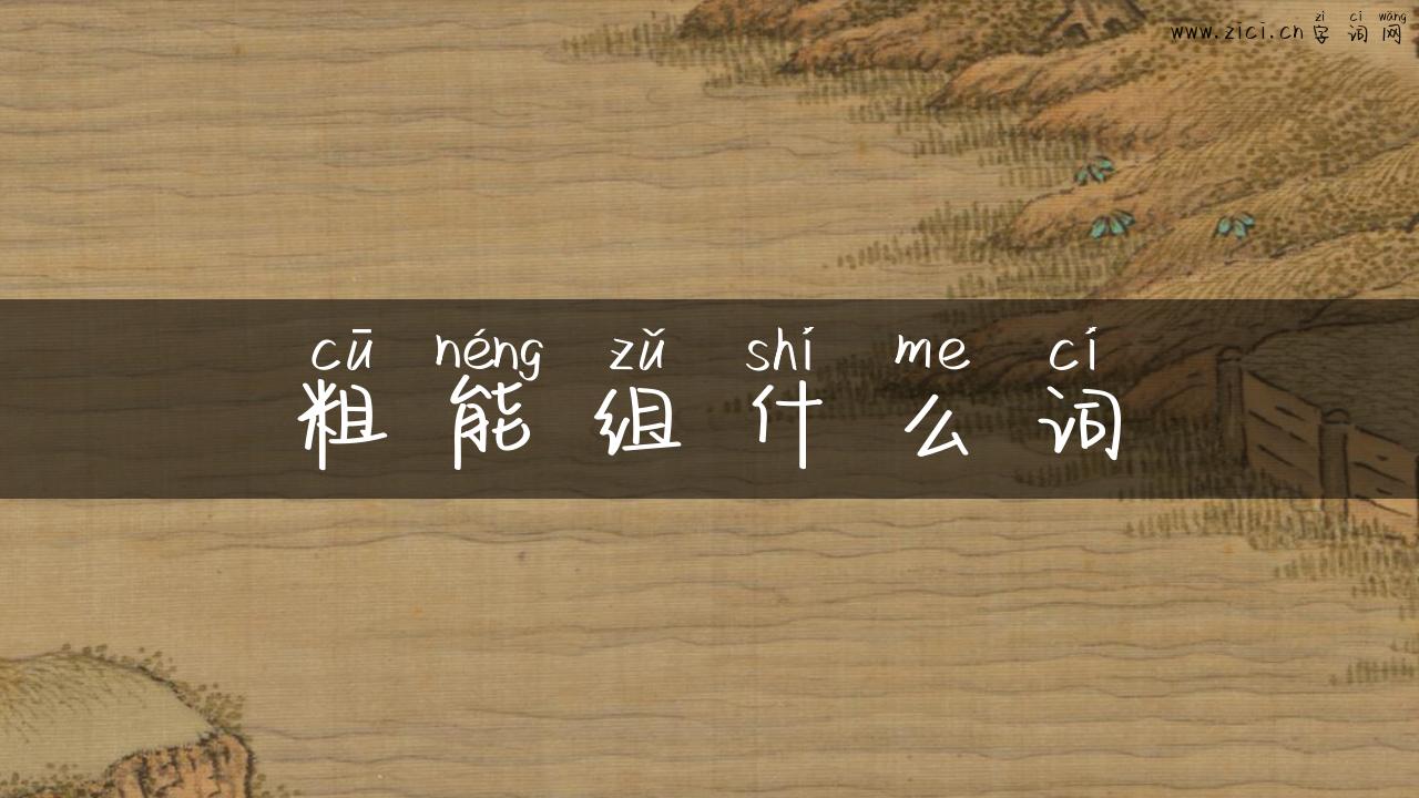 粗能组什么词