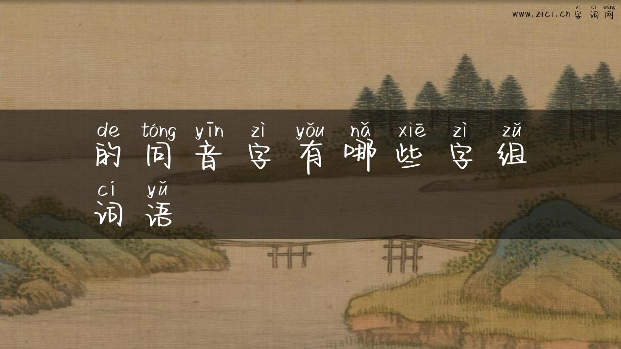 的同音字有哪些字组词语