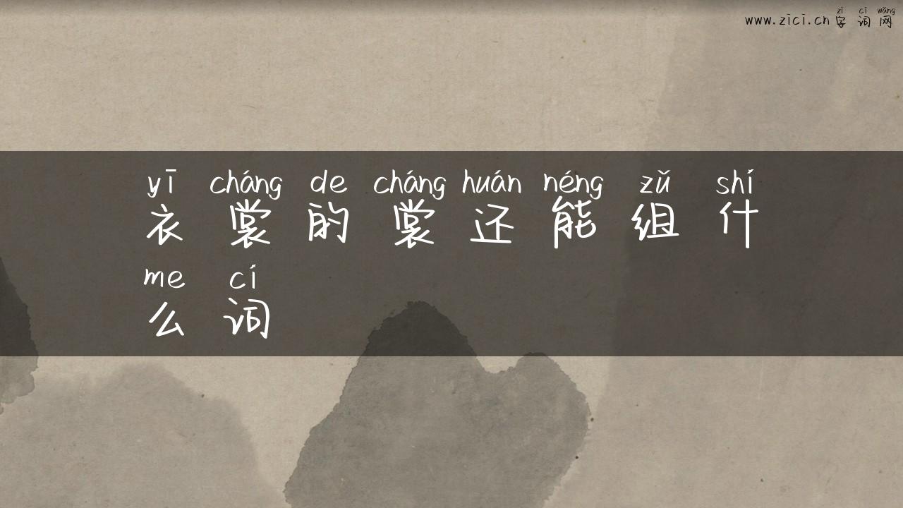衣裳的裳还能组什么词