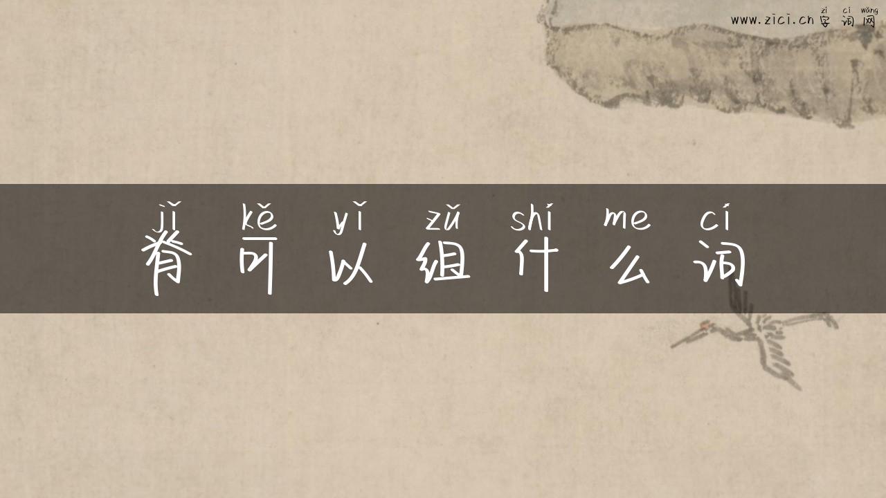 脊可以组什么词
