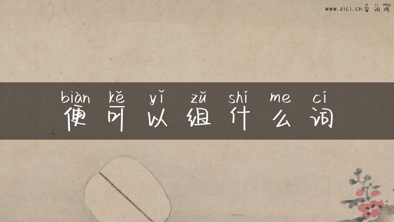 便可以组什么词