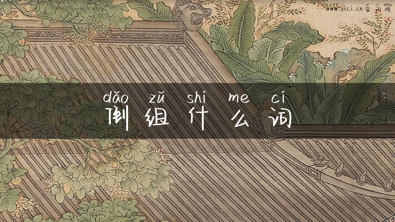 倒组什么词