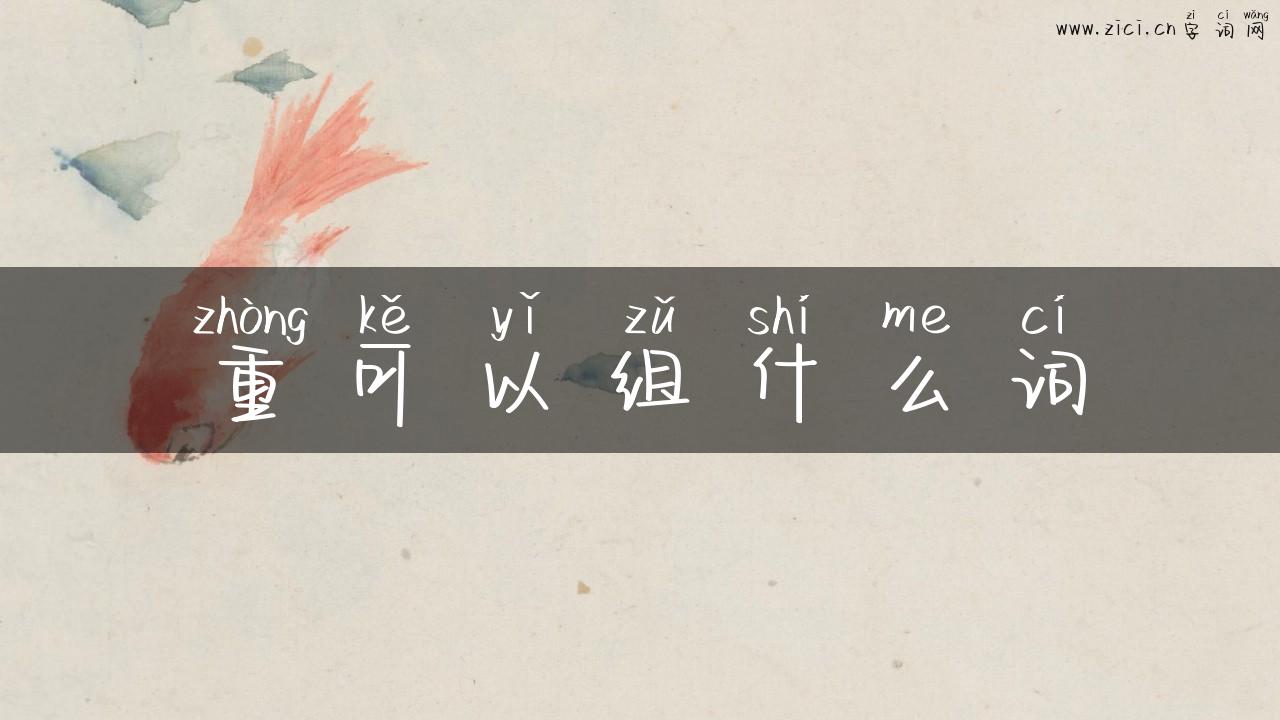 重可以组什么词