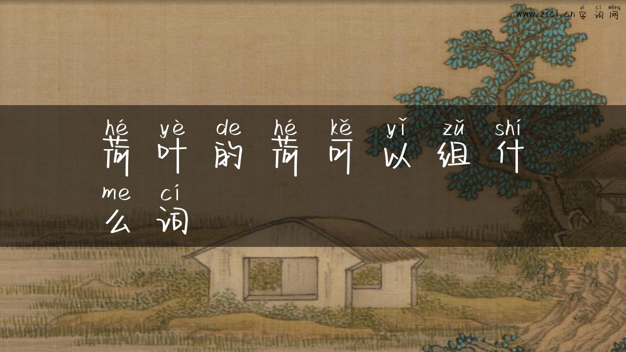 荷叶的荷可以组什么词