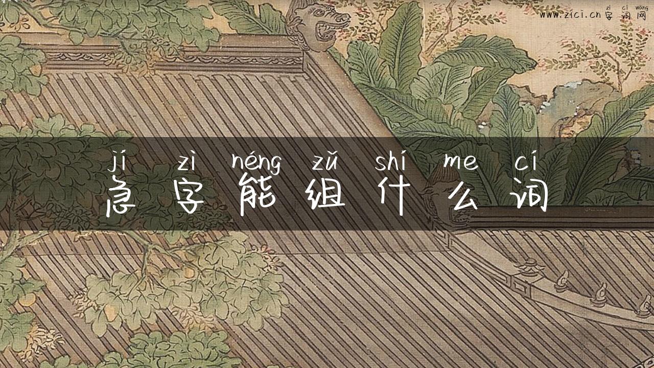 急字能组什么词