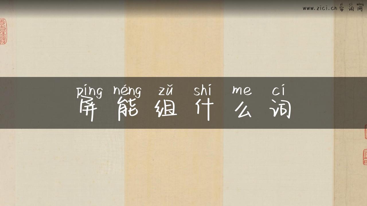 屏能组什么词