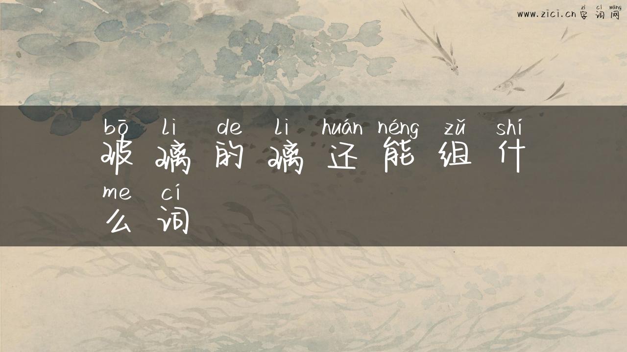 玻璃的璃还能组什么词