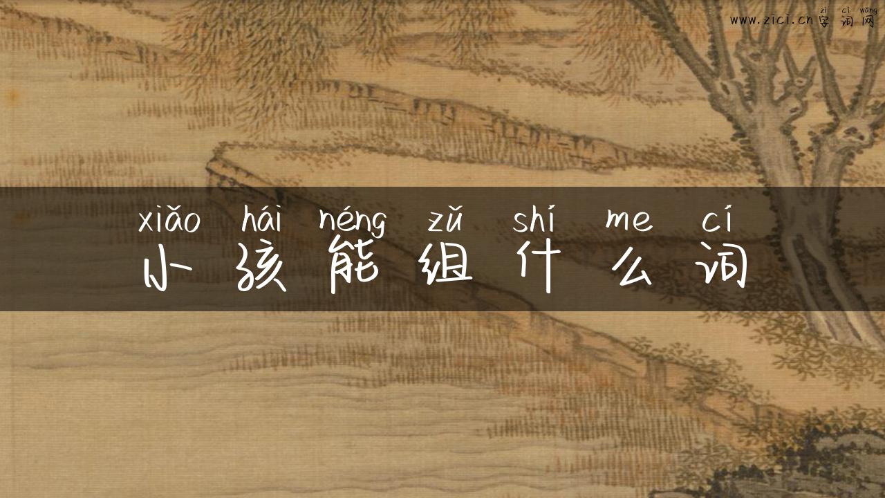 小孩能组什么词