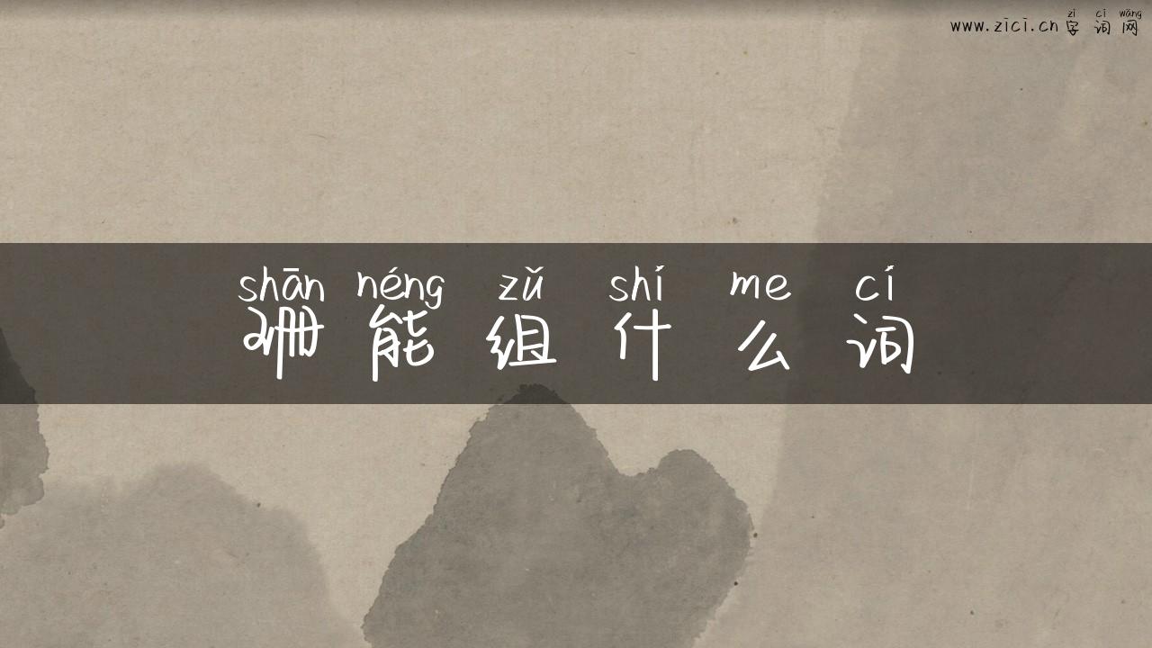 珊能组什么词
