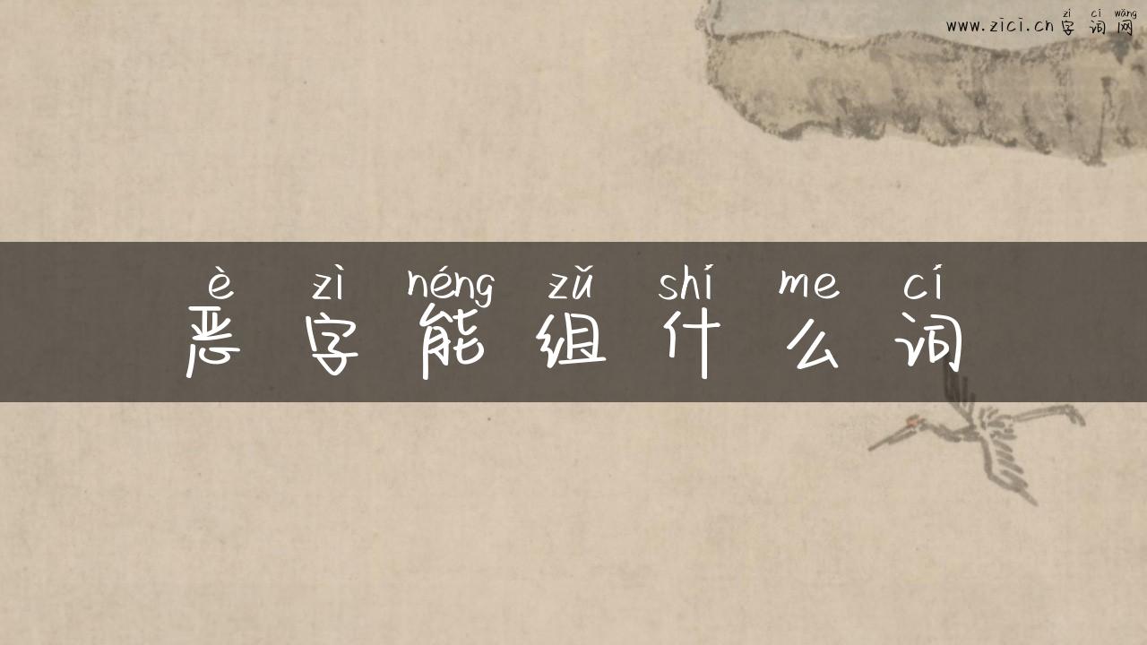 恶字能组什么词