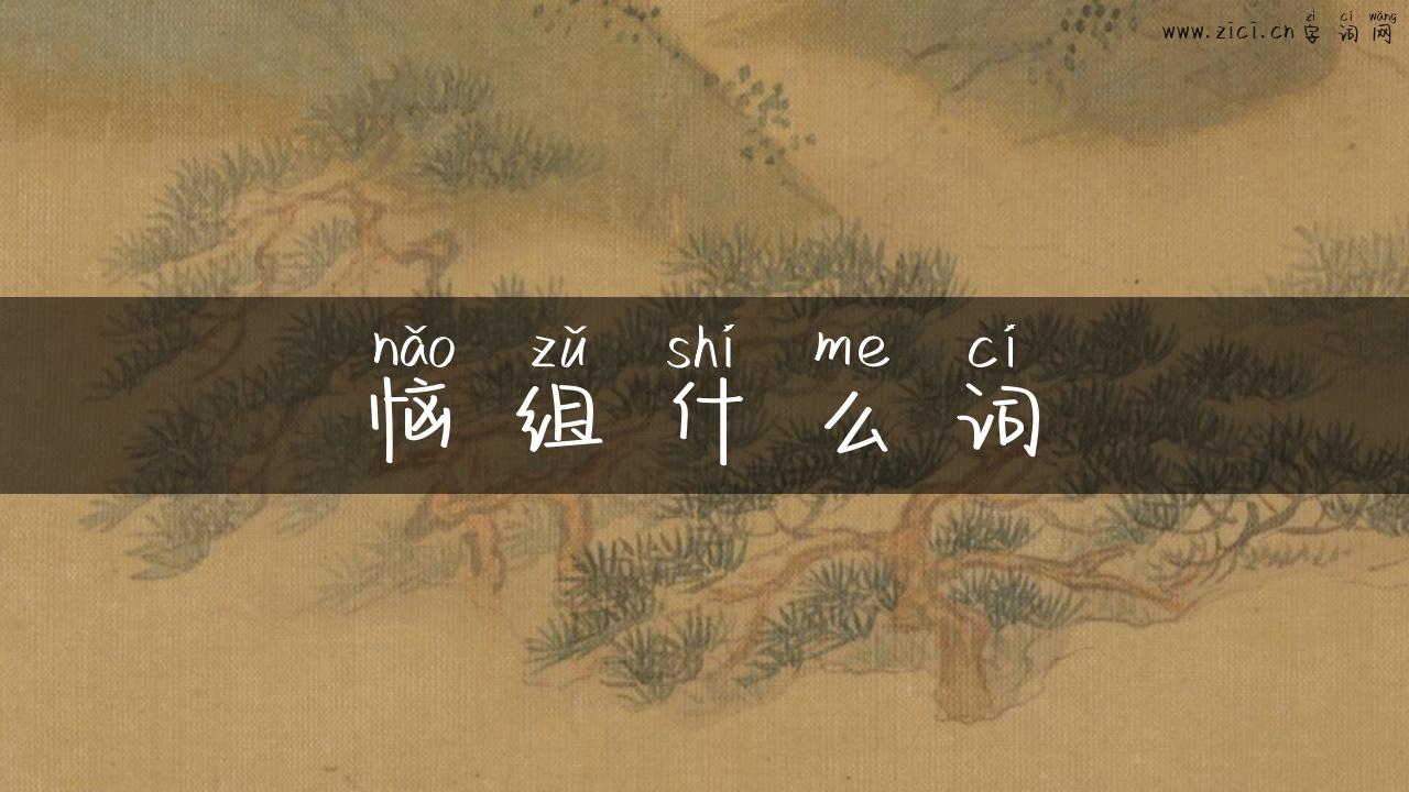 恼组什么词