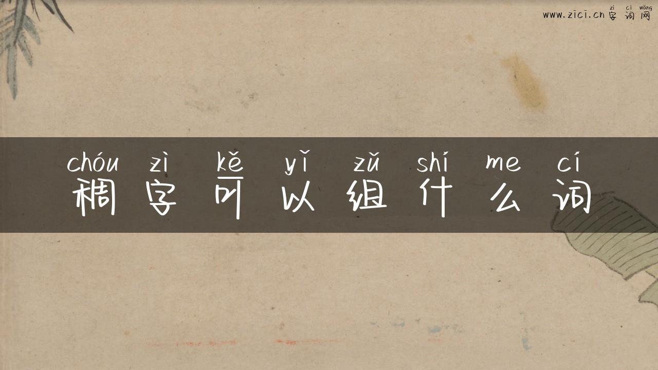 稠字可以组什么词