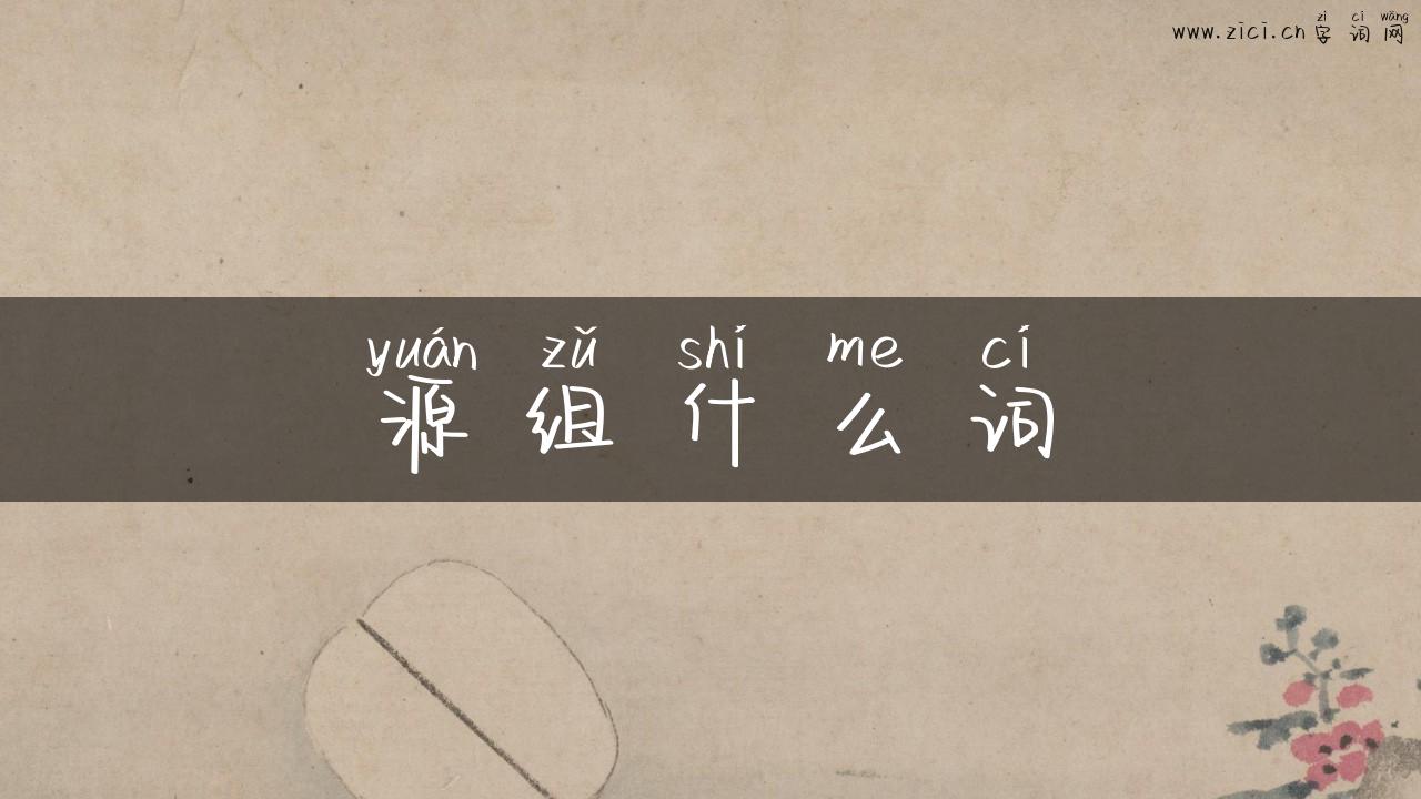 源组什么词