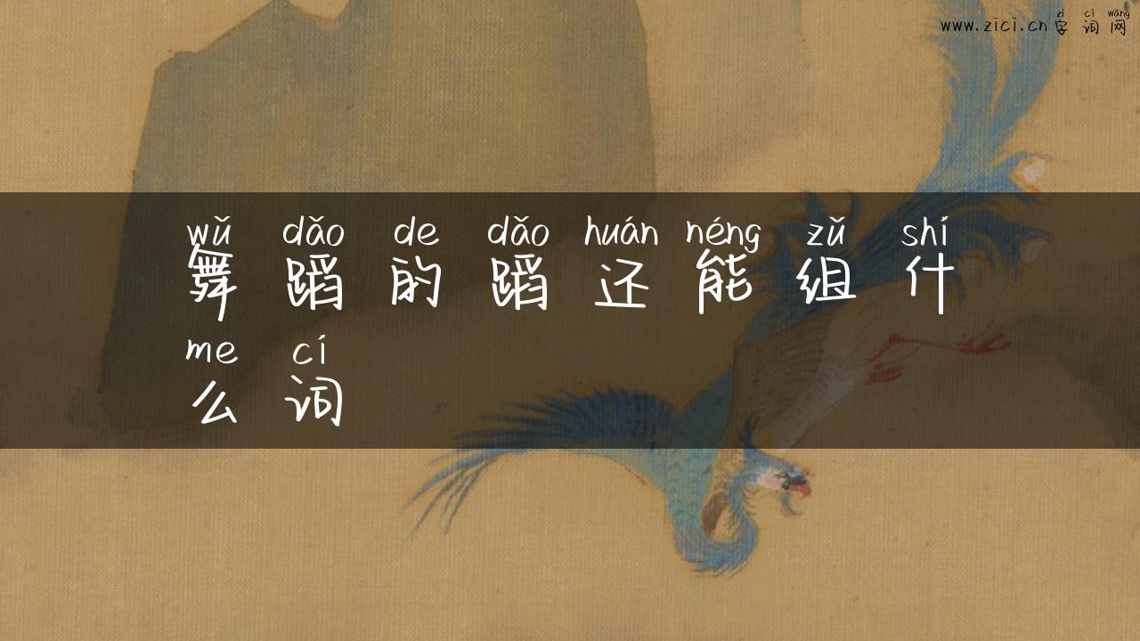 舞蹈的蹈还能组什么词