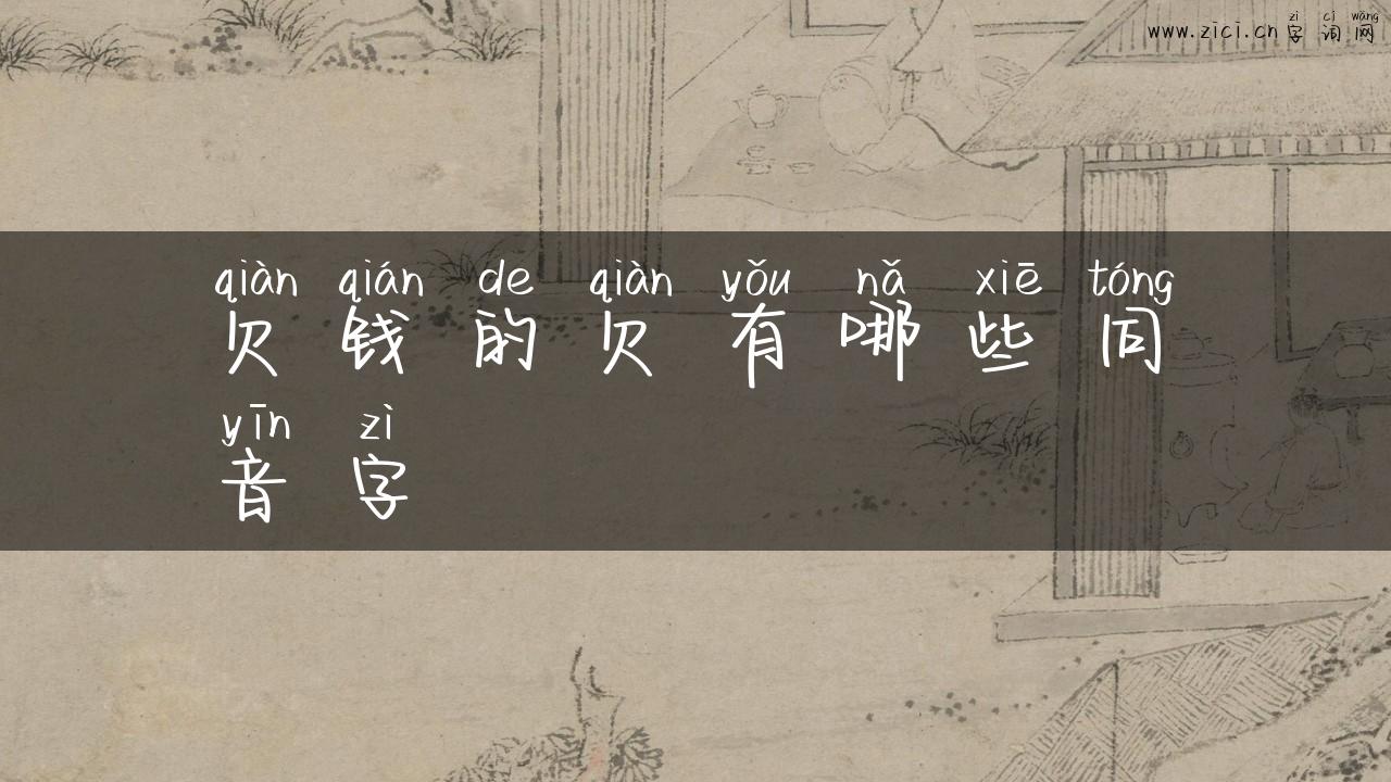 欠钱的欠有哪些同音字