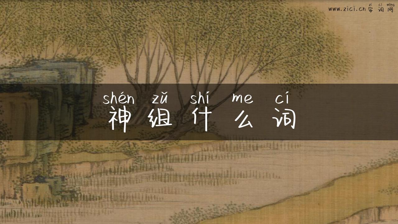 神组什么词