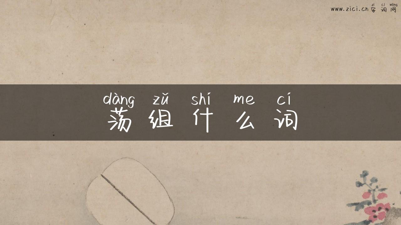 荡组什么词