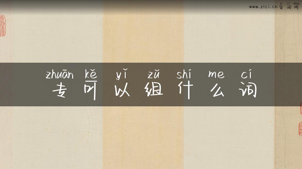 专可以组什么词