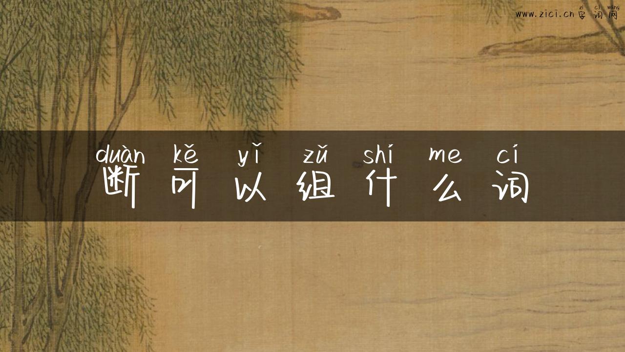 断可以组什么词