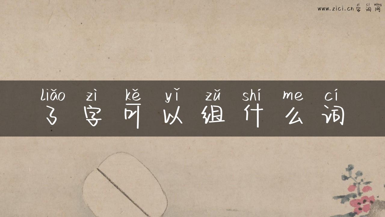 了字可以组什么词