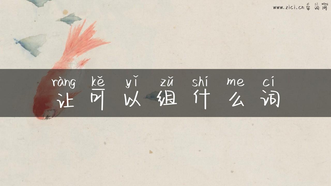 让可以组什么词