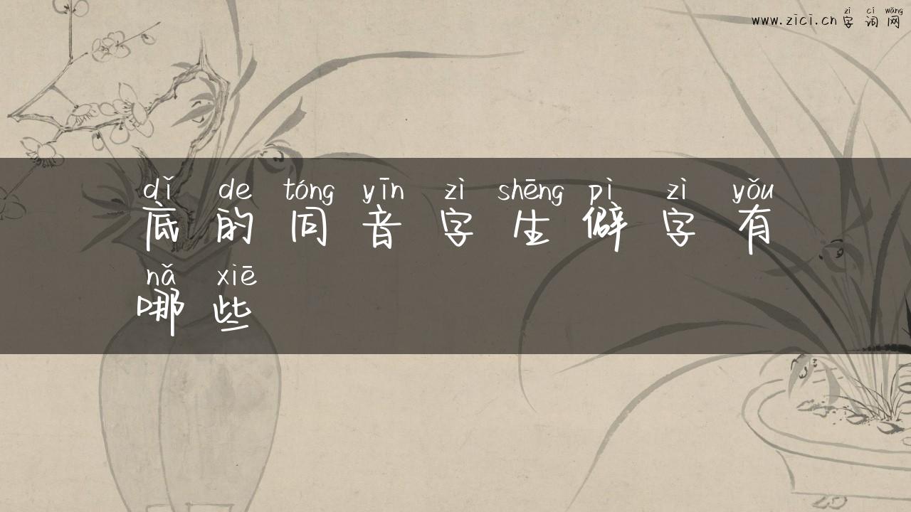 底的同音字生僻字有哪些