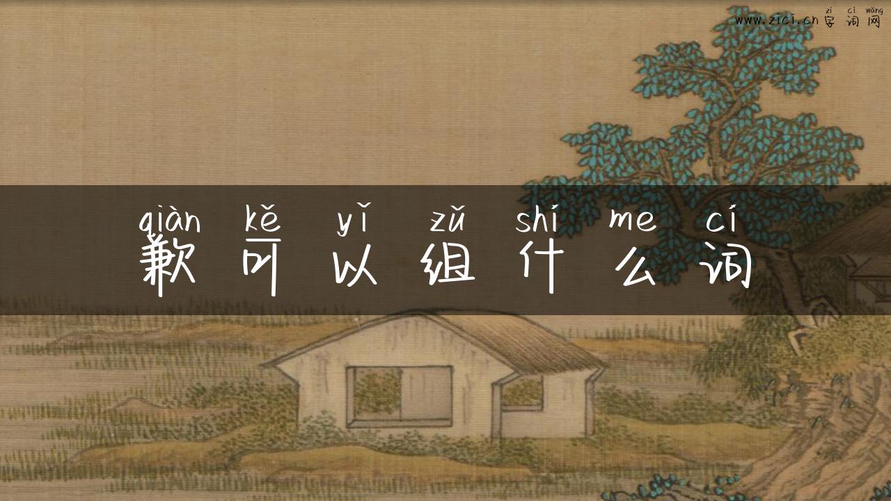 歉可以组什么词