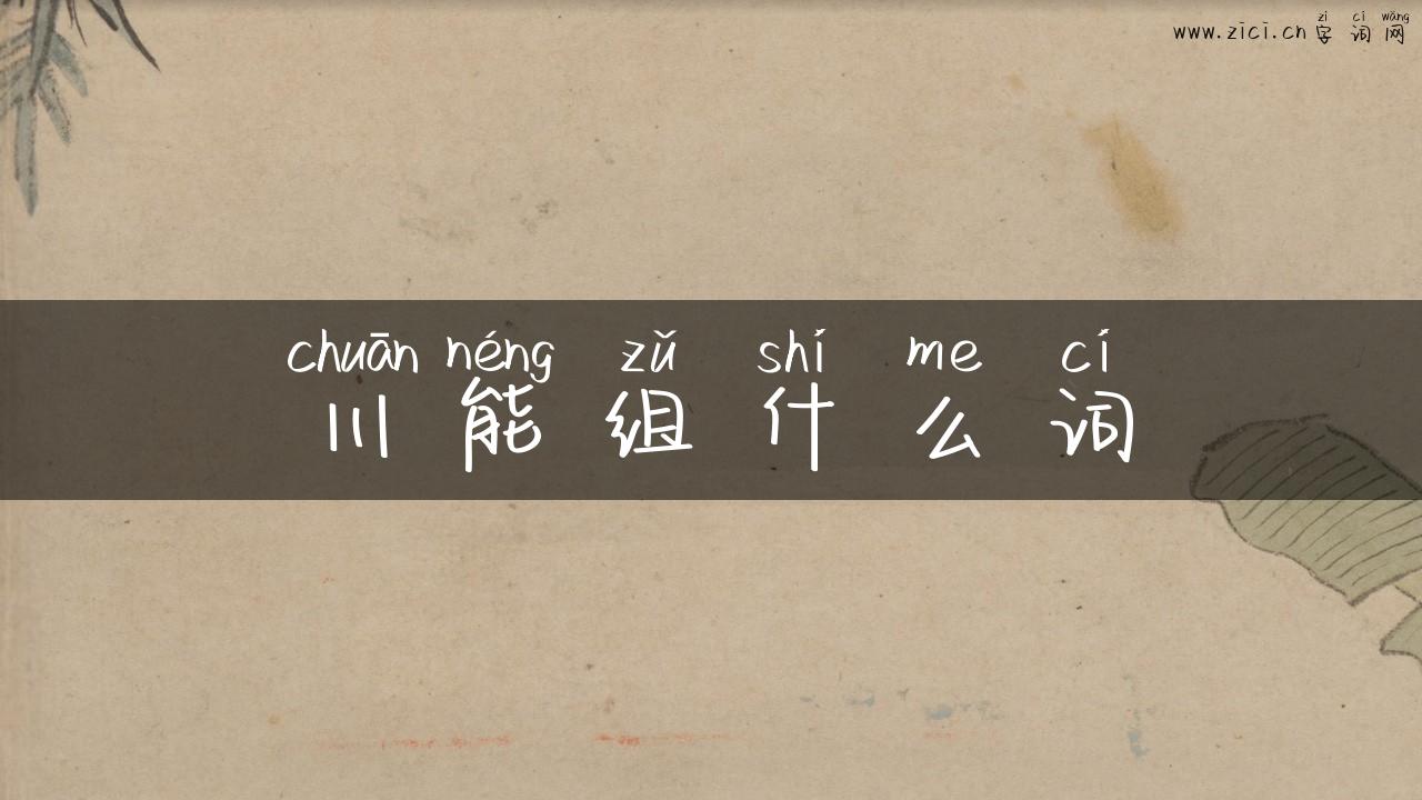 川能组什么词