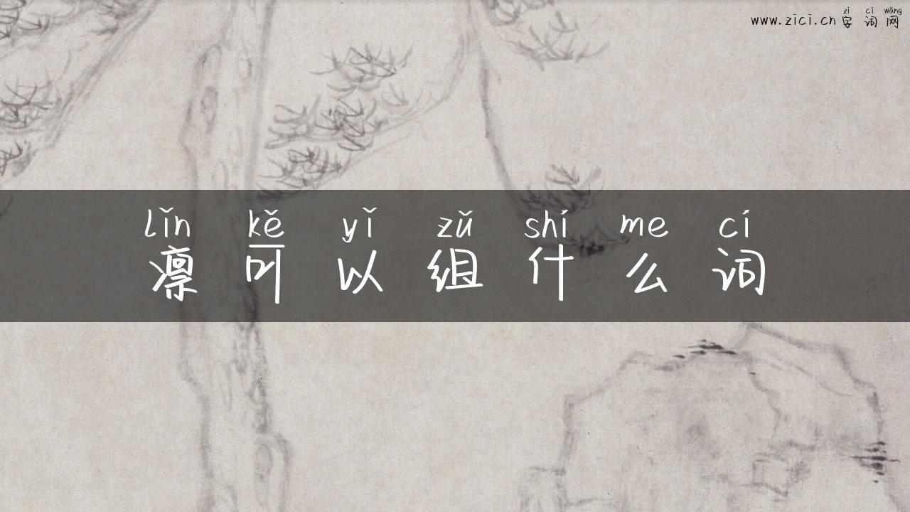凛可以组什么词