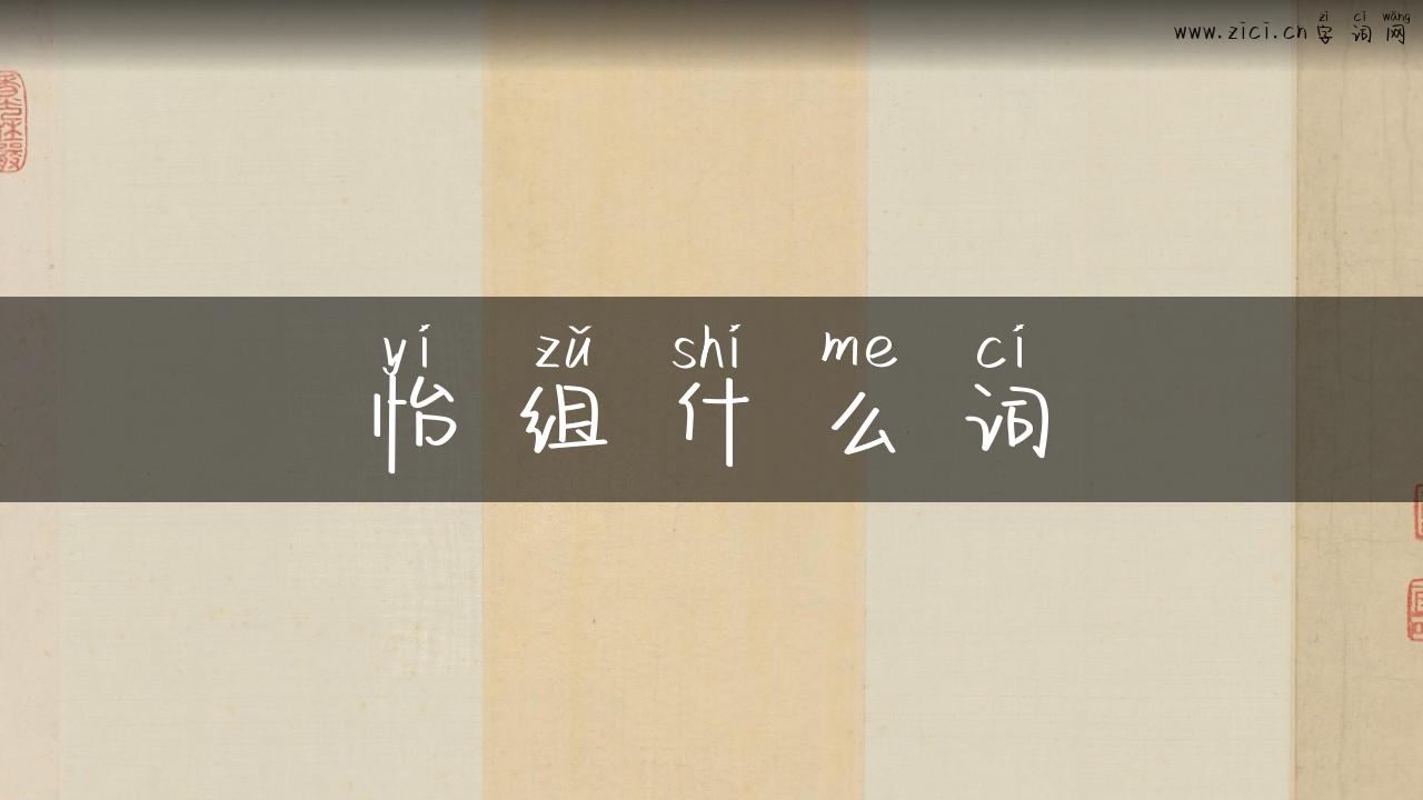 怡组什么词