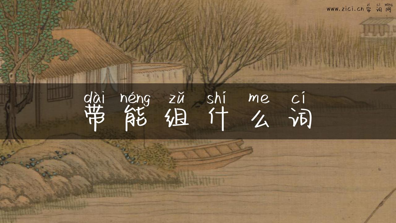 带能组什么词