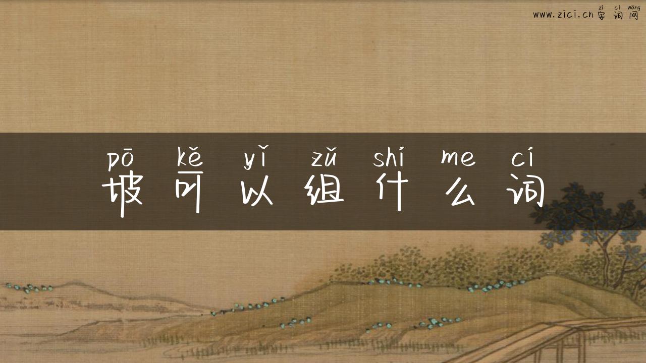 坡可以组什么词