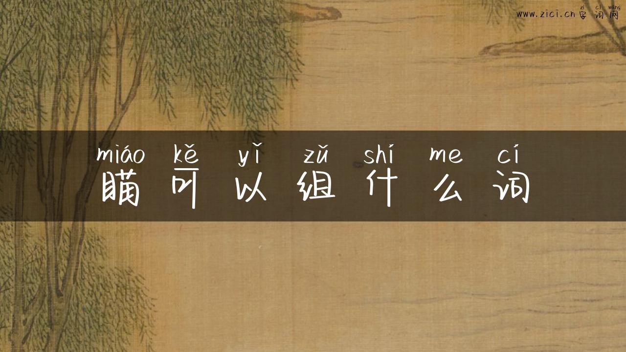 瞄可以组什么词