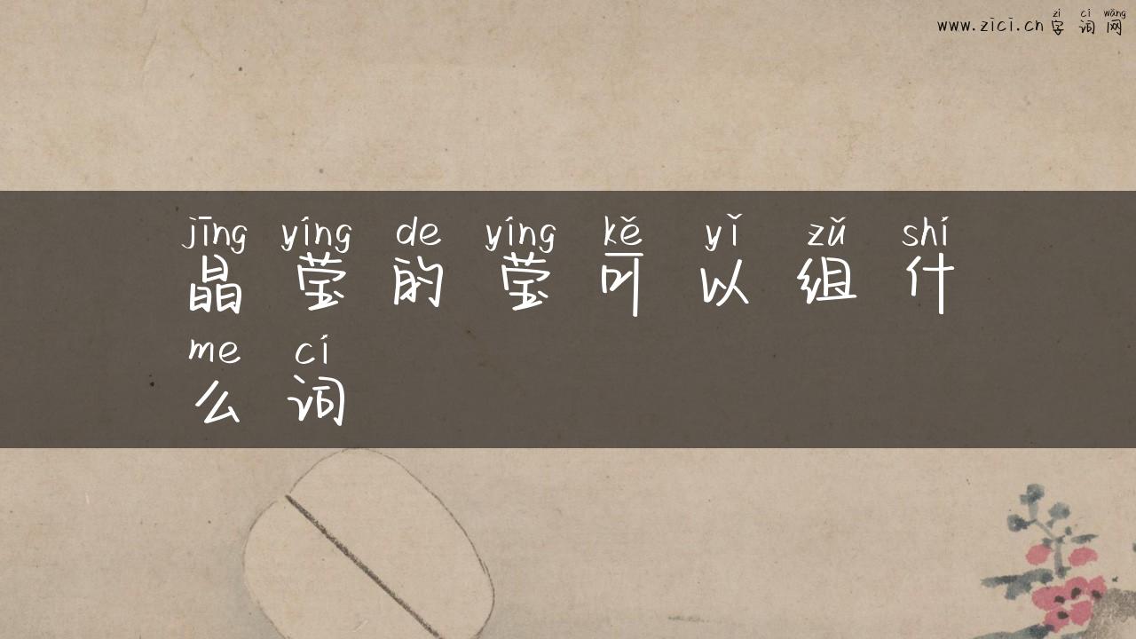 晶莹的莹可以组什么词