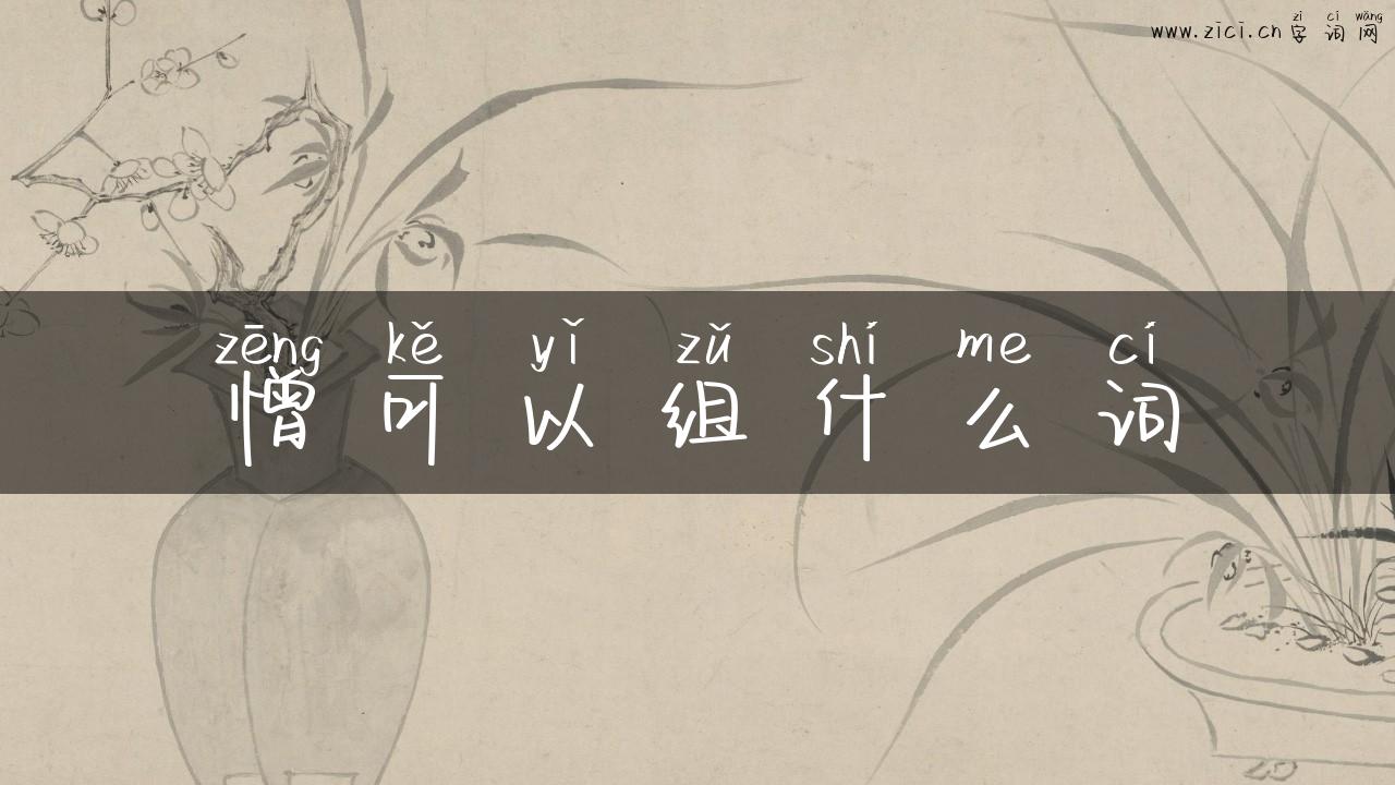 憎可以组什么词