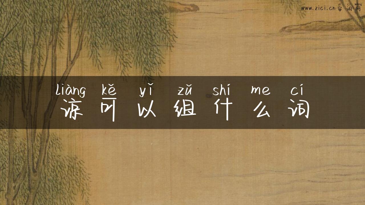 谅可以组什么词
