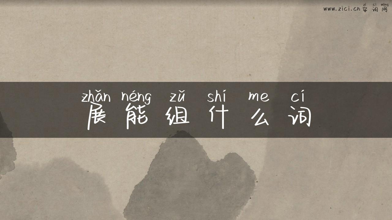 展能组什么词