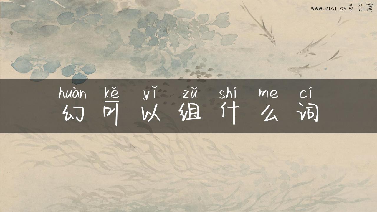 幻可以组什么词