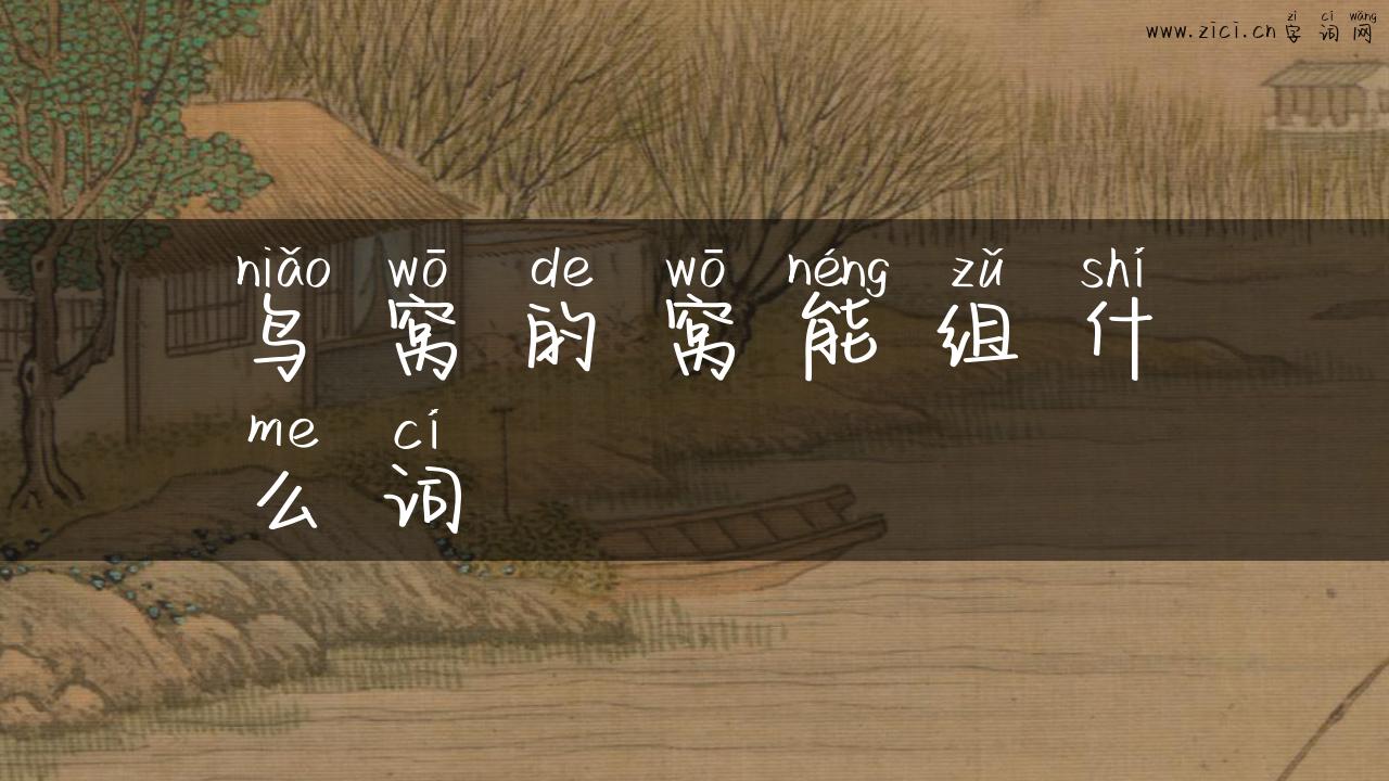 鸟窝的窝能组什么词