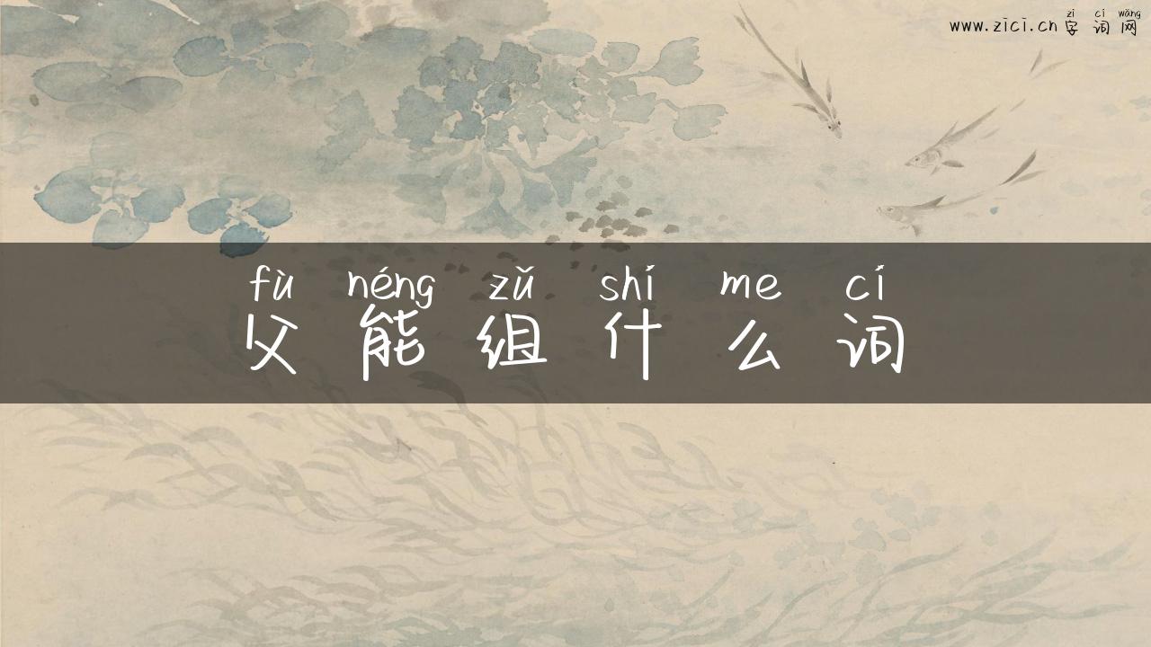 父能组什么词