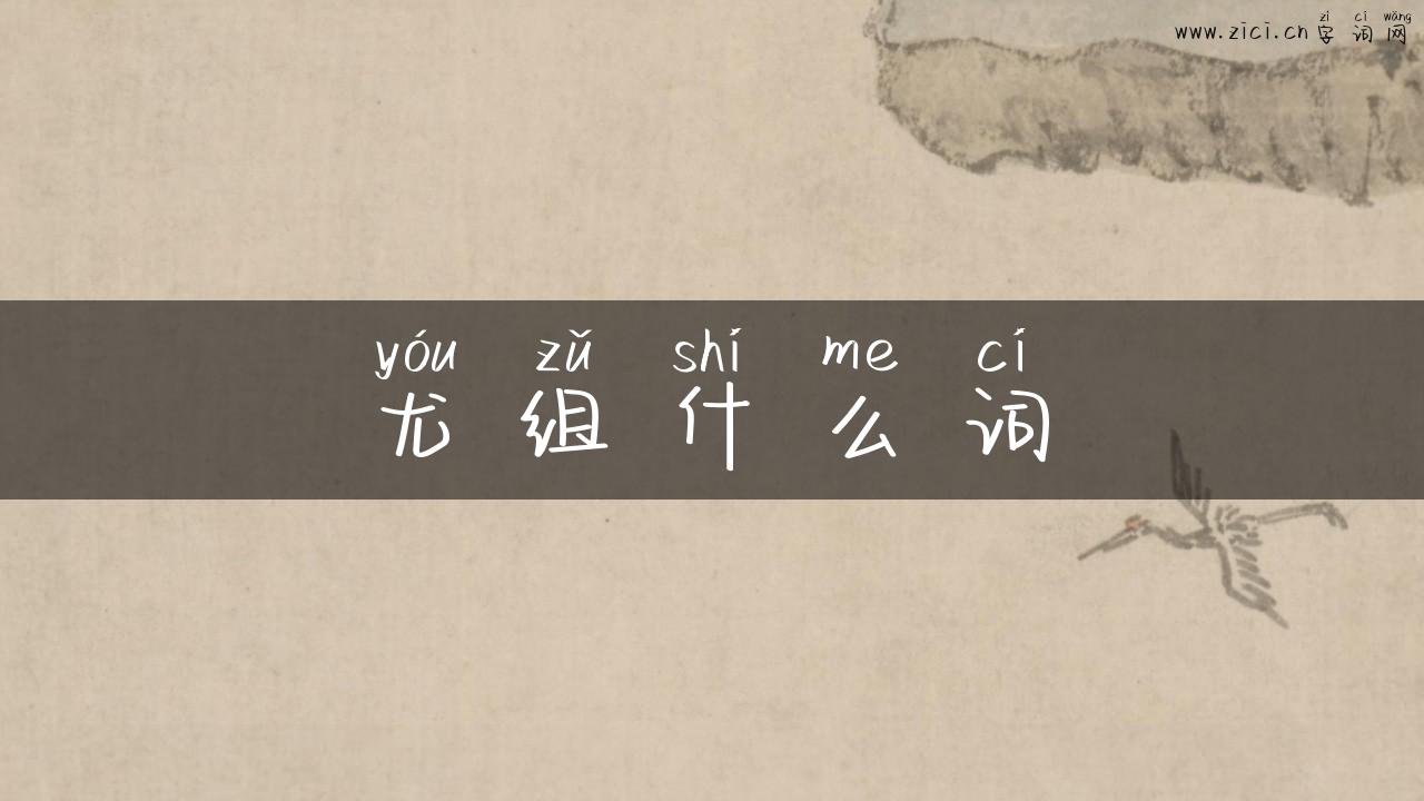 尤组什么词