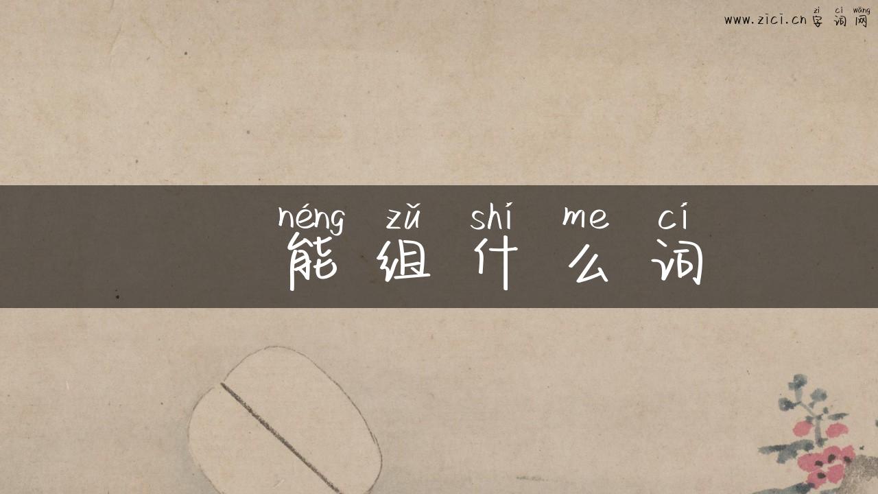 燚能组什么词