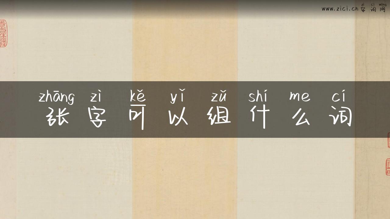 张字可以组什么词