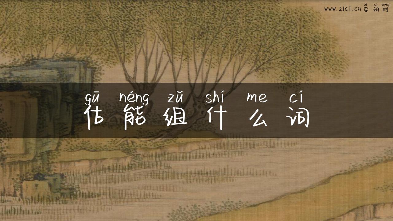 估能组什么词