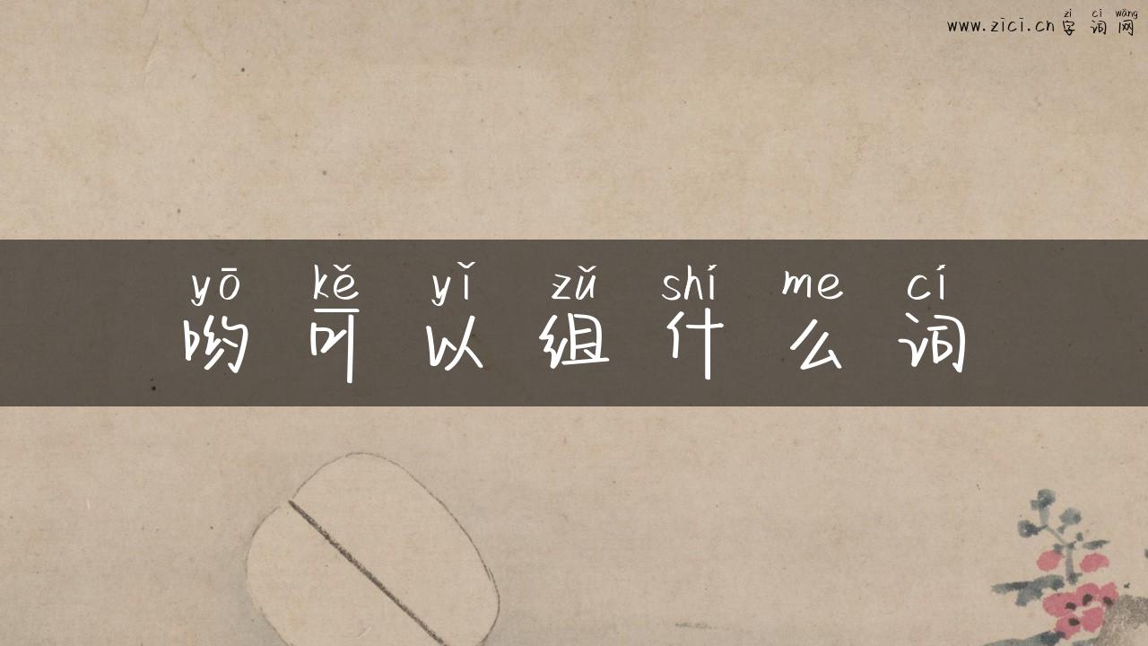哟可以组什么词