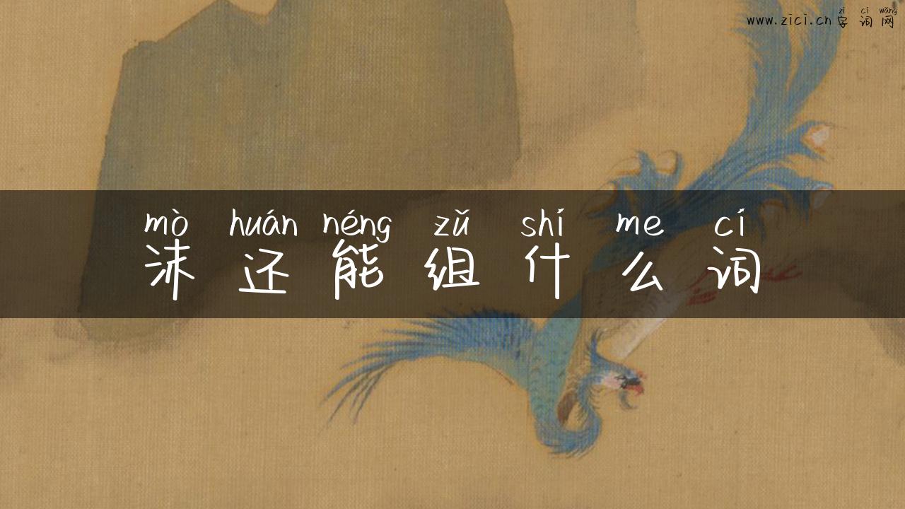 沫还能组什么词