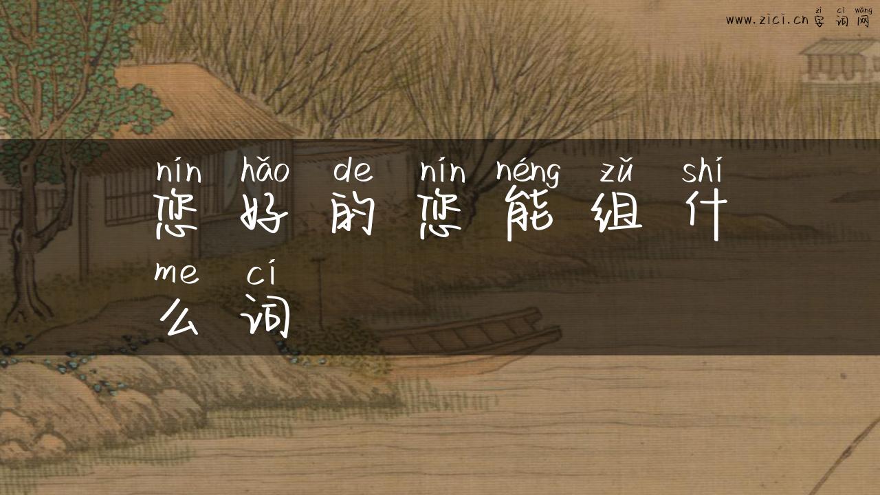 您好的您能组什么词